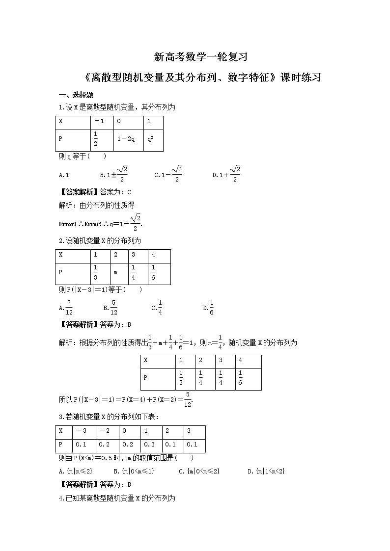 新高考数学一轮复习《离散型随机变量及其分布列、数字特征》课时练习(2份打包，教师版+原卷版)01