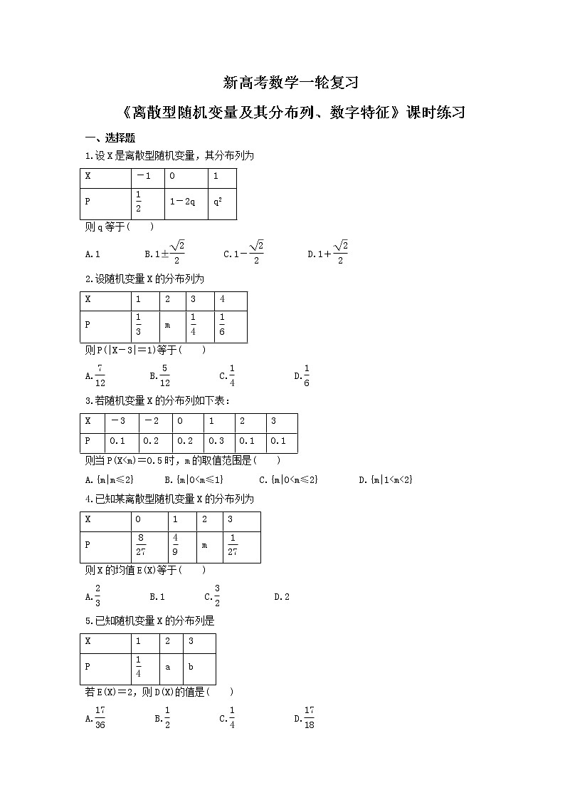 新高考数学一轮复习《离散型随机变量及其分布列、数字特征》课时练习(2份打包，教师版+原卷版)01