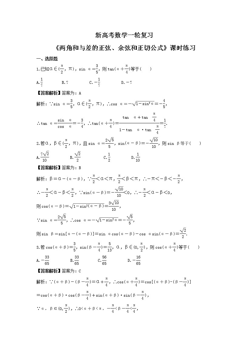新高考数学一轮复习《两角和与差的正弦、余弦和正切公式》课时练习(2份打包，教师版+原卷版)01