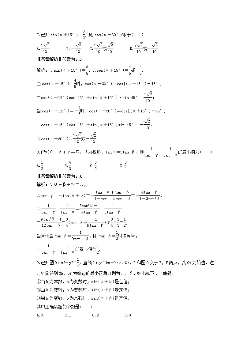 新高考数学一轮复习《两角和与差的正弦、余弦和正切公式》课时练习(2份打包，教师版+原卷版)03