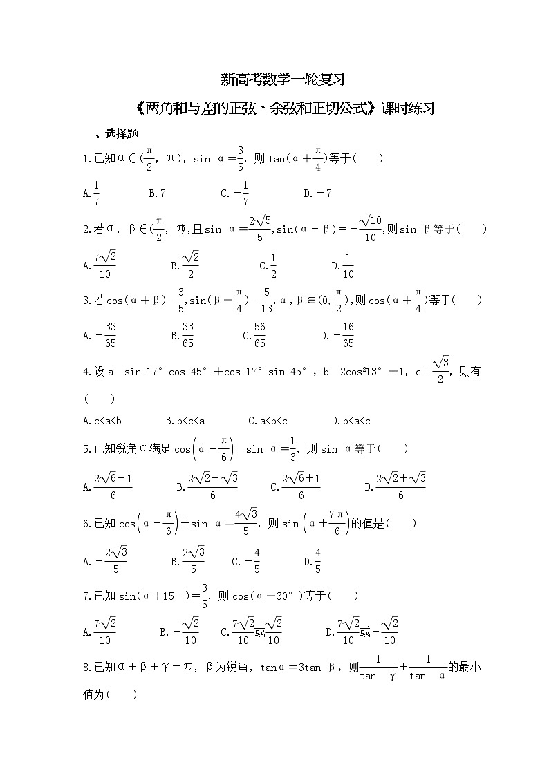 新高考数学一轮复习《两角和与差的正弦、余弦和正切公式》课时练习(2份打包，教师版+原卷版)01