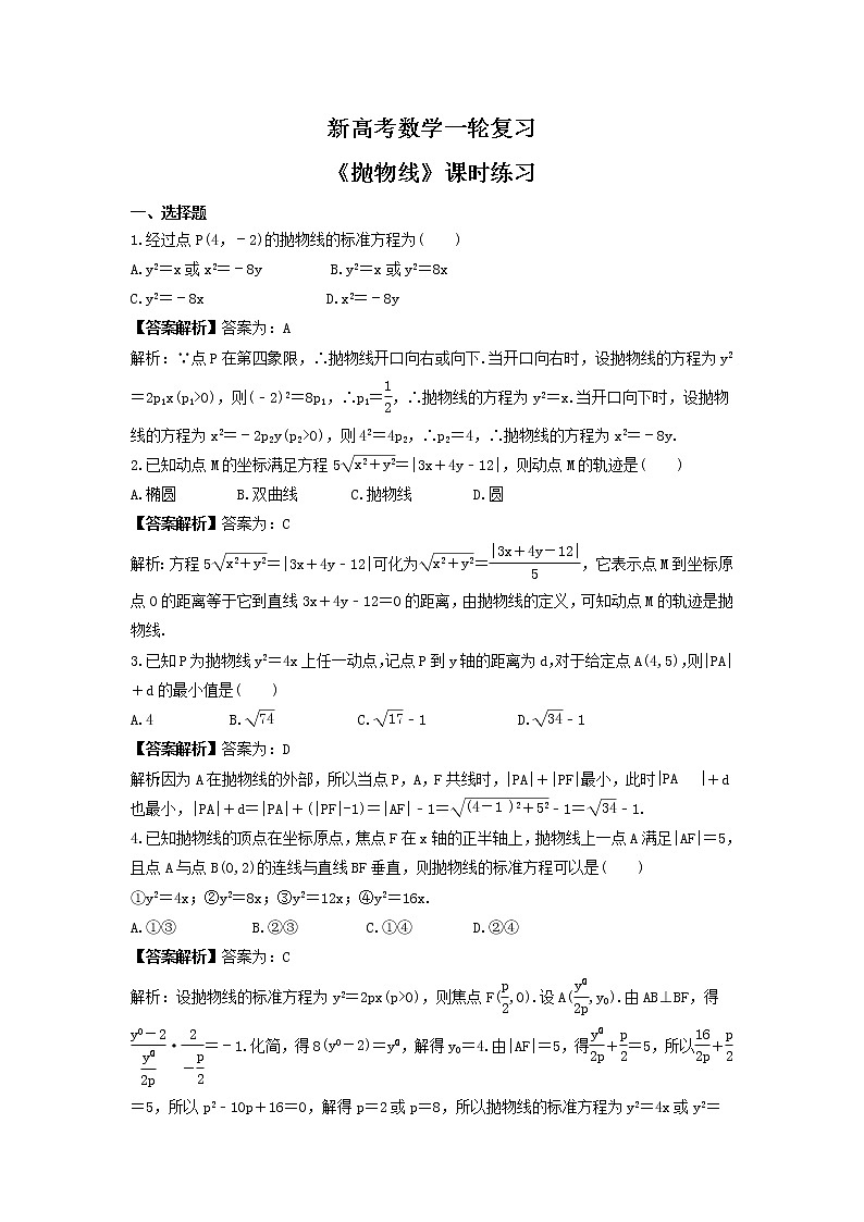 新高考数学一轮复习《抛物线》课时练习(教师版)第1页