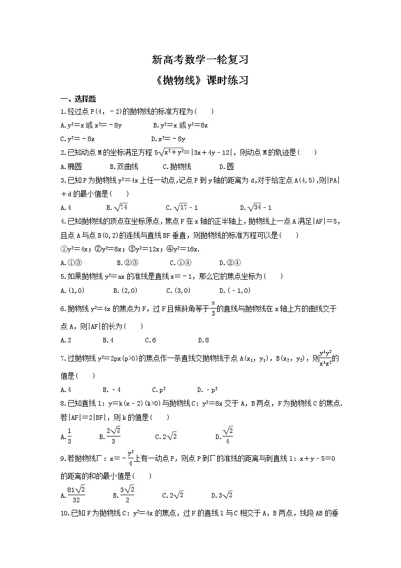 新高考数学一轮复习《抛物线》课时练习(原卷版)第1页