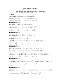 新高考数学一轮复习《平面向量基本定理及坐标表示》课时练习(2份打包，教师版+原卷版)