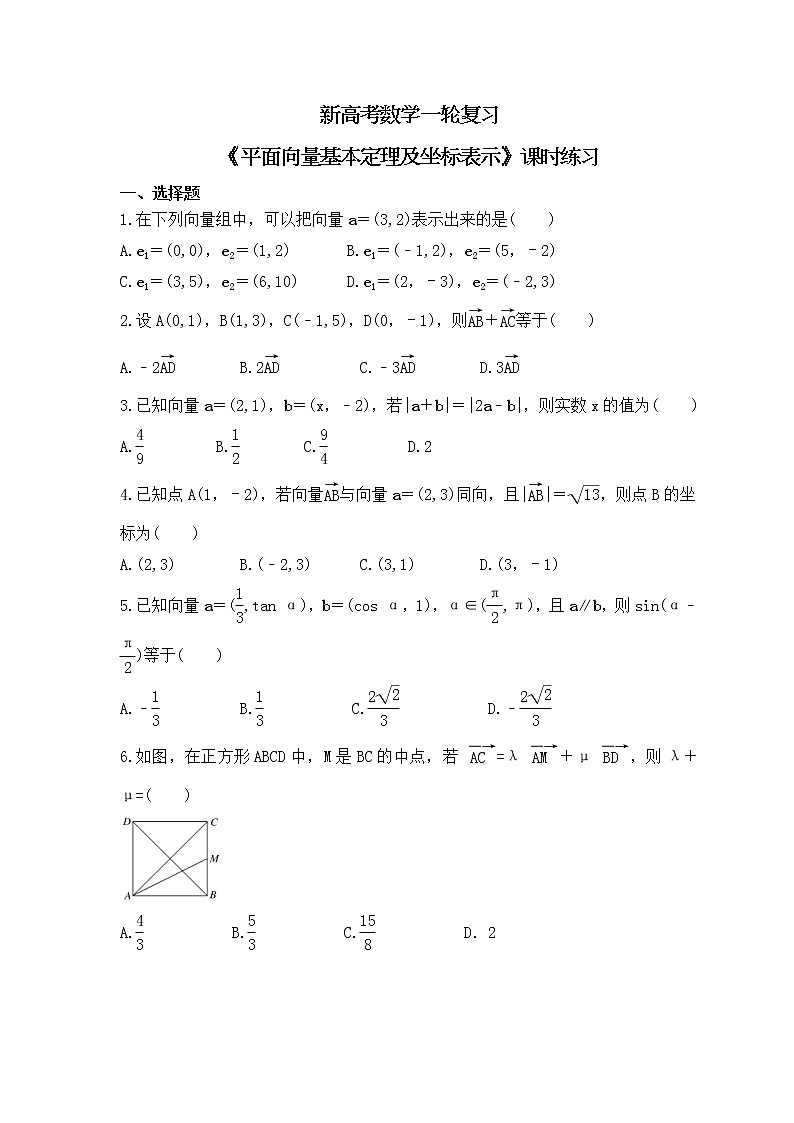 新高考数学一轮复习《平面向量基本定理及坐标表示》课时练习(原卷版)第1页