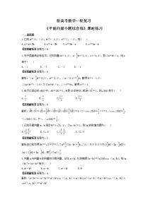 新高考数学一轮复习《平面向量小题综合练》课时练习(2份打包，教师版+原卷版)