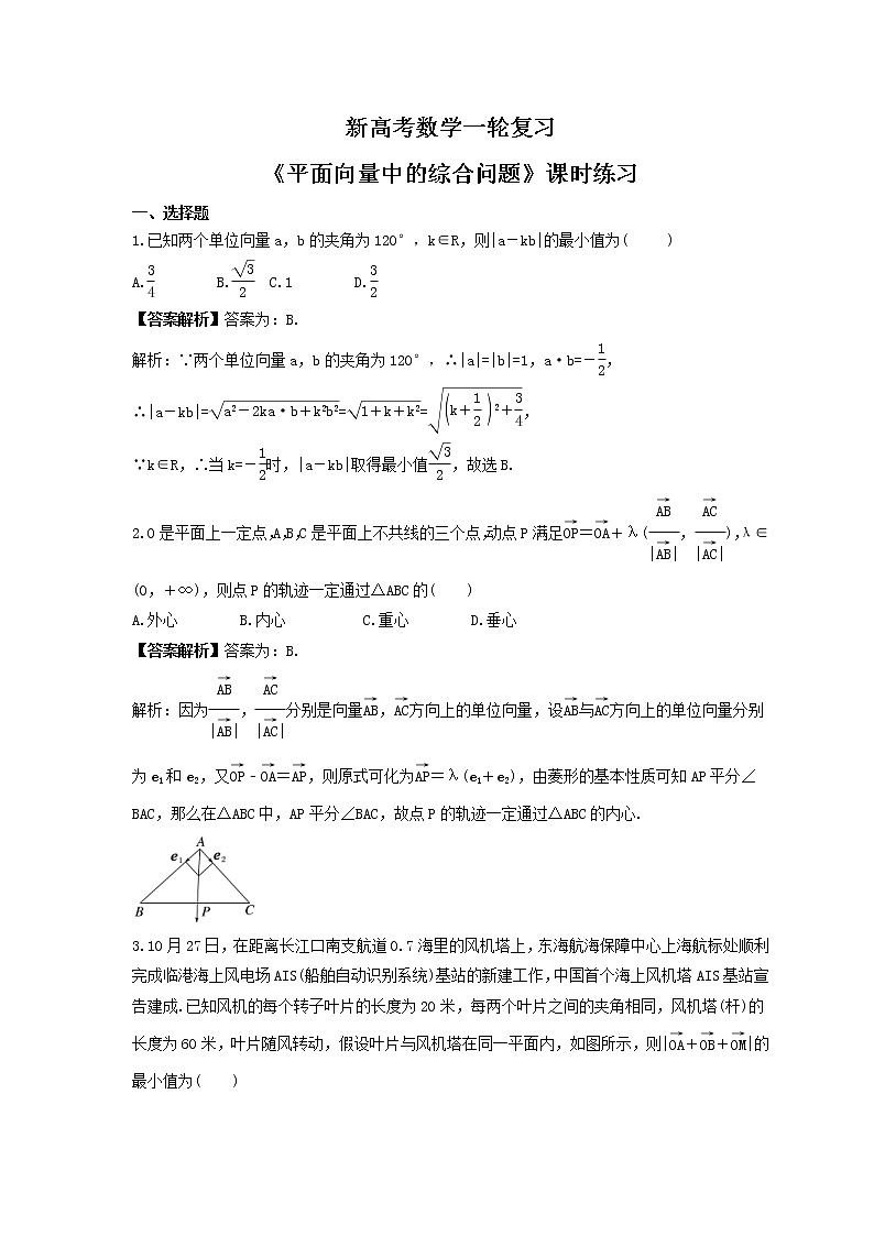 新高考数学一轮复习《平面向量中的综合问题》课时练习(教师版)第1页
