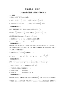 新高考数学一轮复习《三角函数的图象与性质》课时练习(2份打包，教师版+原卷版)