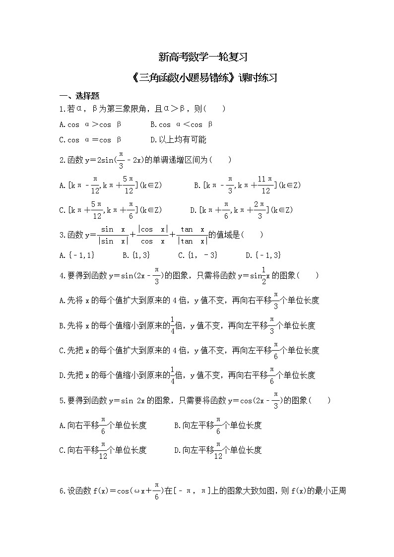 新高考数学一轮复习《三角函数小题易错练》课时练习(原卷版)第1页