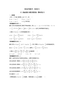 新高考数学一轮复习《三角函数小题易错练》课时练习(2份打包，教师版+原卷版)