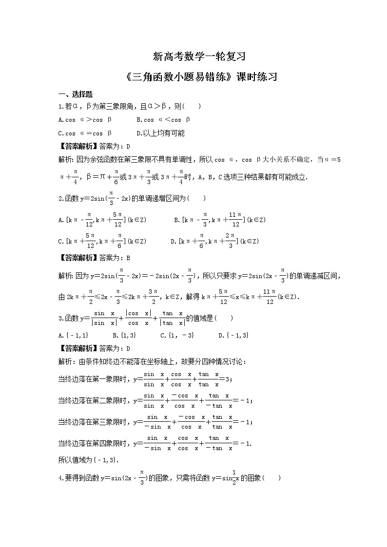 新高考数学一轮复习《三角函数小题易错练》课时练习(教师版)第1页