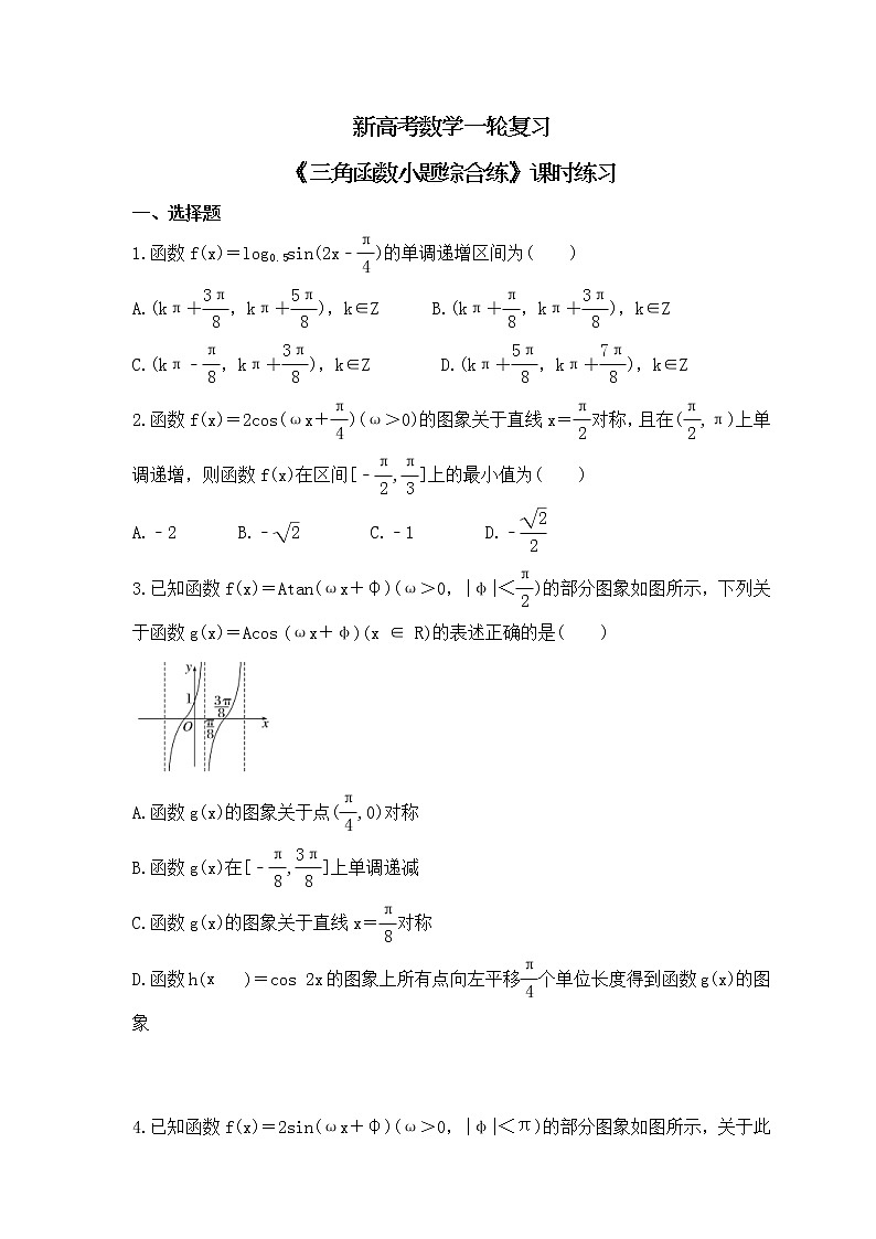新高考数学一轮复习《三角函数小题综合练》课时练习(原卷版)第1页