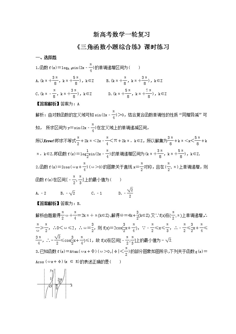 新高考数学一轮复习《三角函数小题综合练》课时练习(教师版)第1页