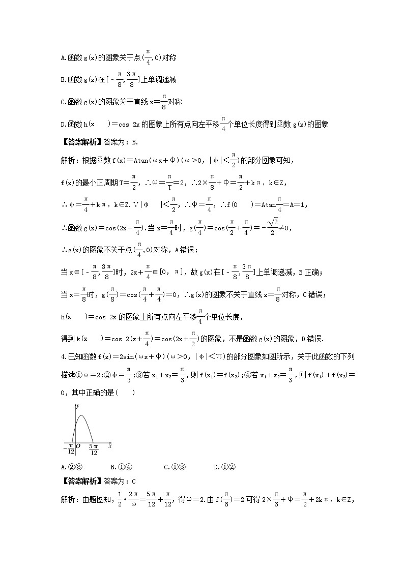 新高考数学一轮复习《三角函数小题综合练》课时练习(教师版)第2页