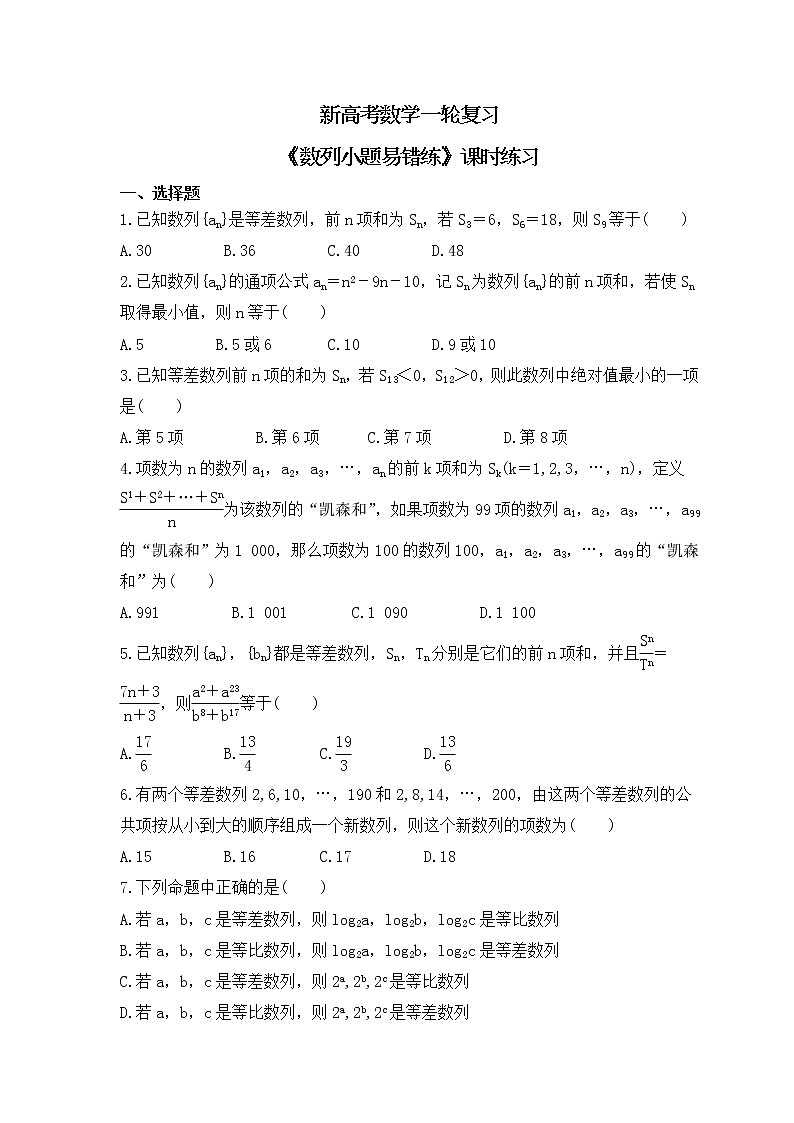 新高考数学一轮复习《数列小题易错练》课时练习(2份打包，教师版+原卷版)01