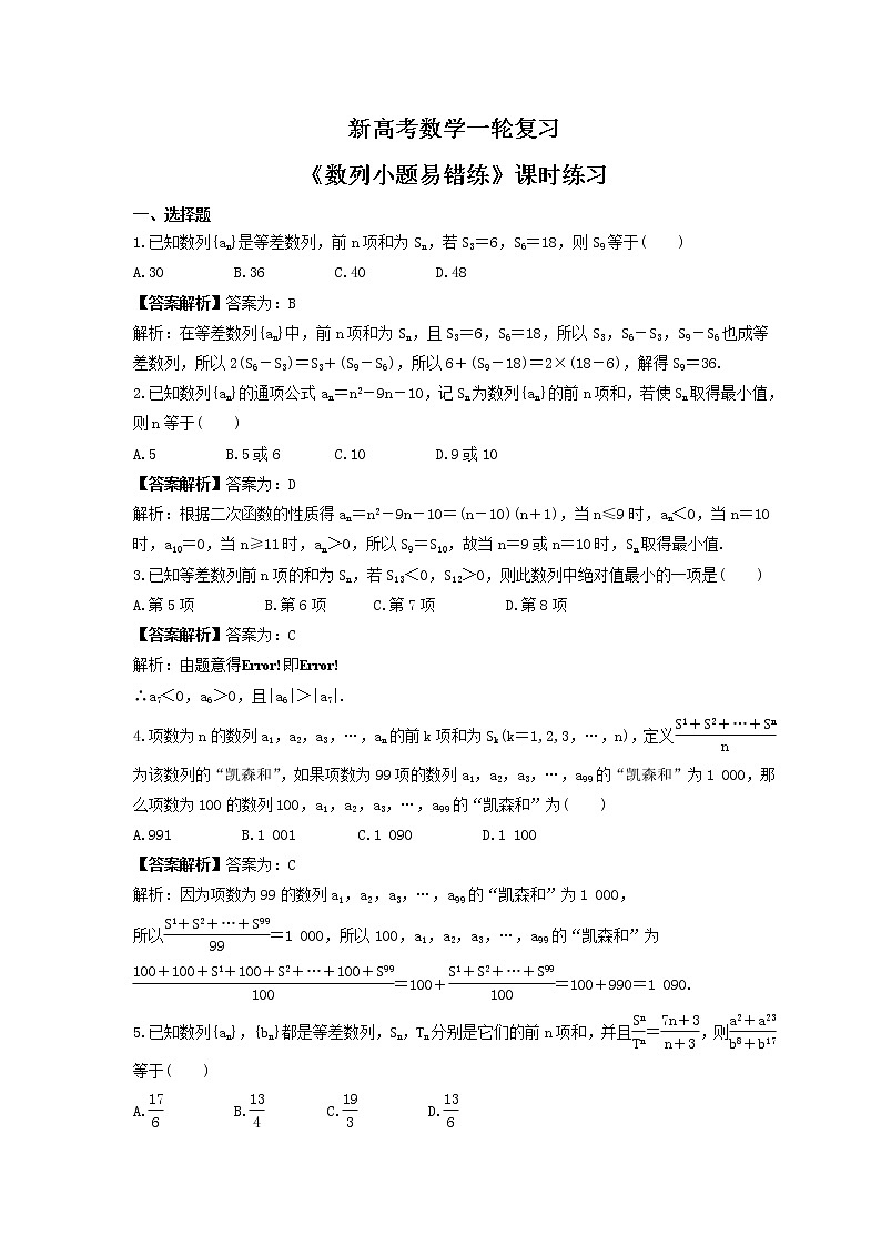 新高考数学一轮复习《数列小题易错练》课时练习(2份打包，教师版+原卷版)01