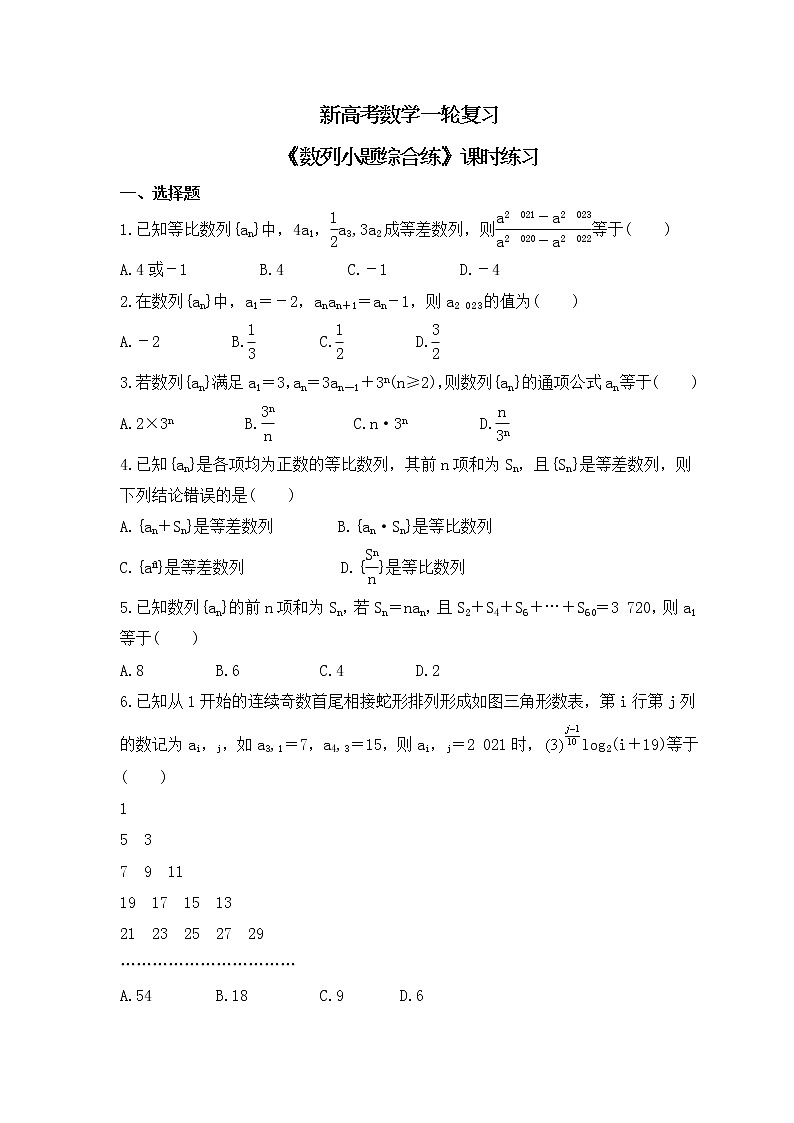 新高考数学一轮复习《数列小题综合练》课时练习(2份打包，教师版+原卷版)01