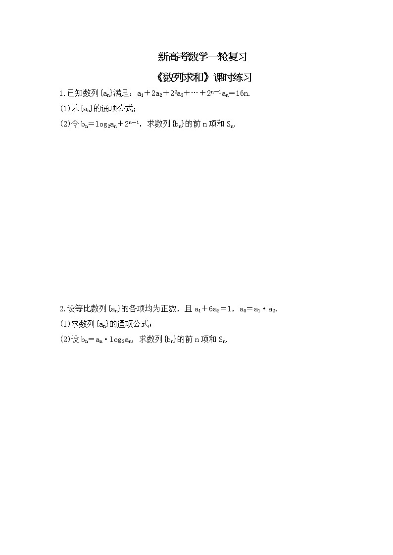 新高考数学一轮复习《数列求和》课时练习(2份打包，教师版+原卷版)01