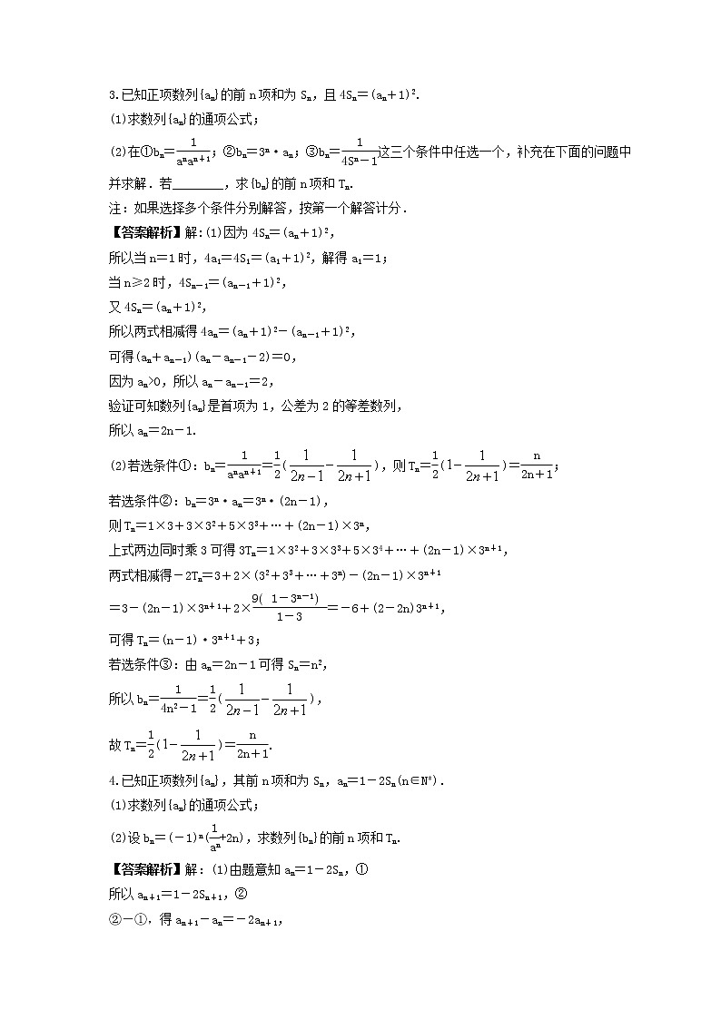 新高考数学一轮复习《数列求和》课时练习(2份打包，教师版+原卷版)02