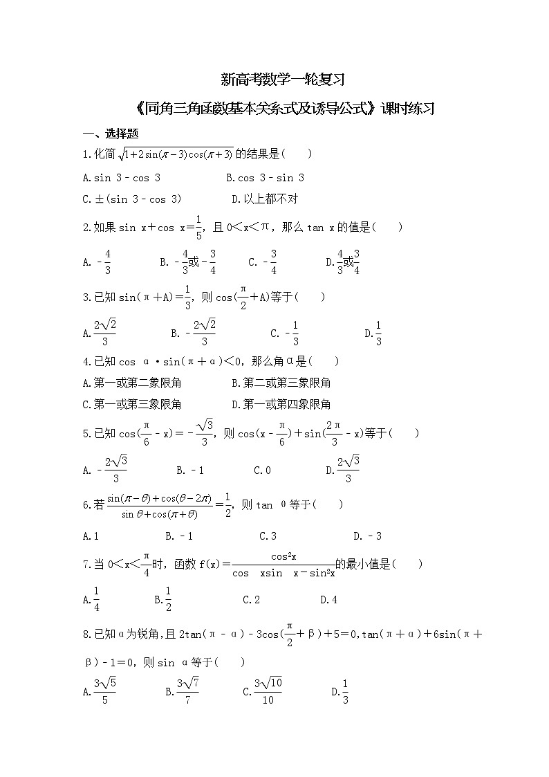 新高考数学一轮复习《同角三角函数基本关系式及诱导公式》课时练习(2份打包，教师版+原卷版)01