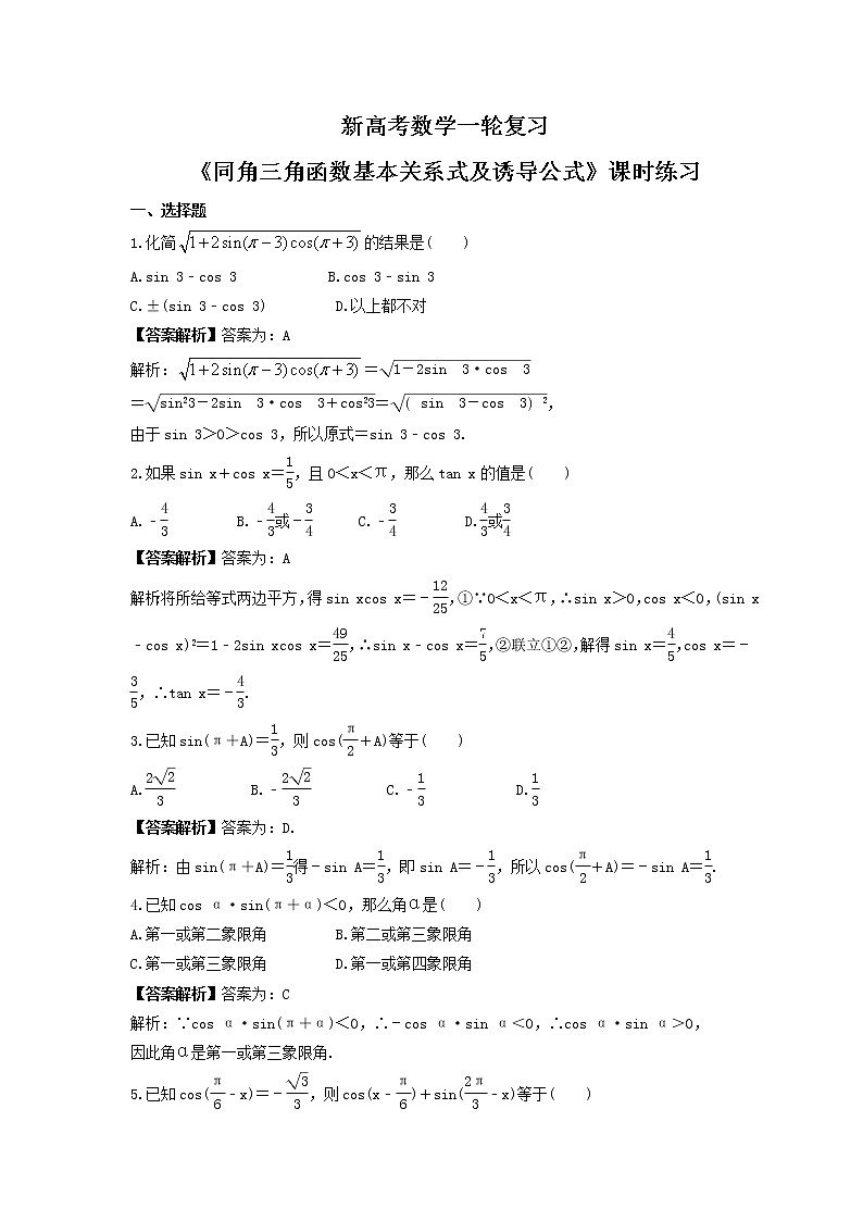 新高考数学一轮复习《同角三角函数基本关系式及诱导公式》课时练习(2份打包，教师版+原卷版)01