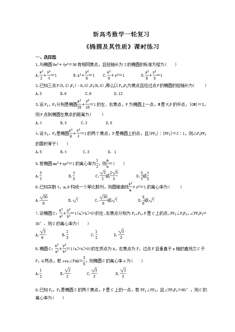 新高考数学一轮复习《椭圆及其性质》课时练习(2份打包，教师版+原卷版)01