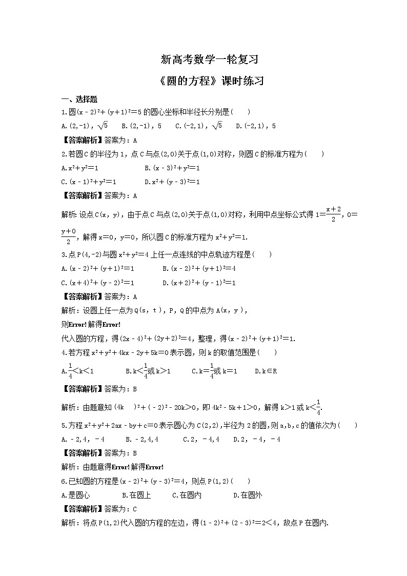 新高考数学一轮复习《圆的方程》课时练习(教师版)第1页