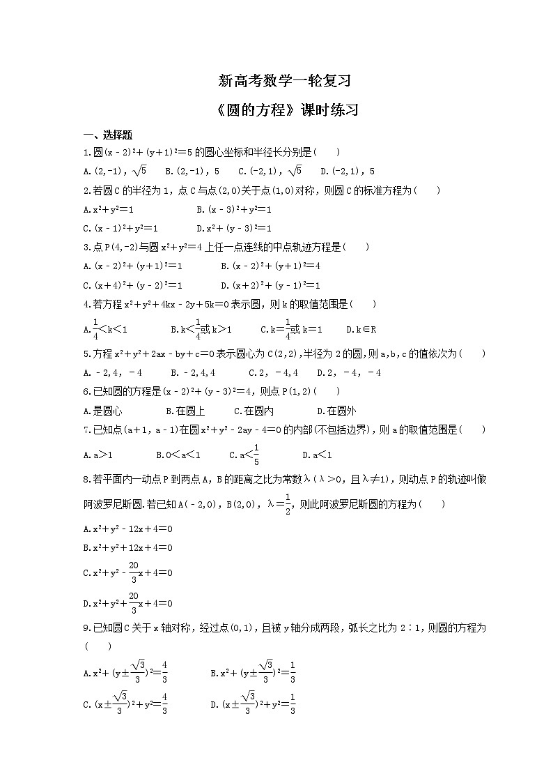 新高考数学一轮复习《圆的方程》课时练习(原卷版)第1页