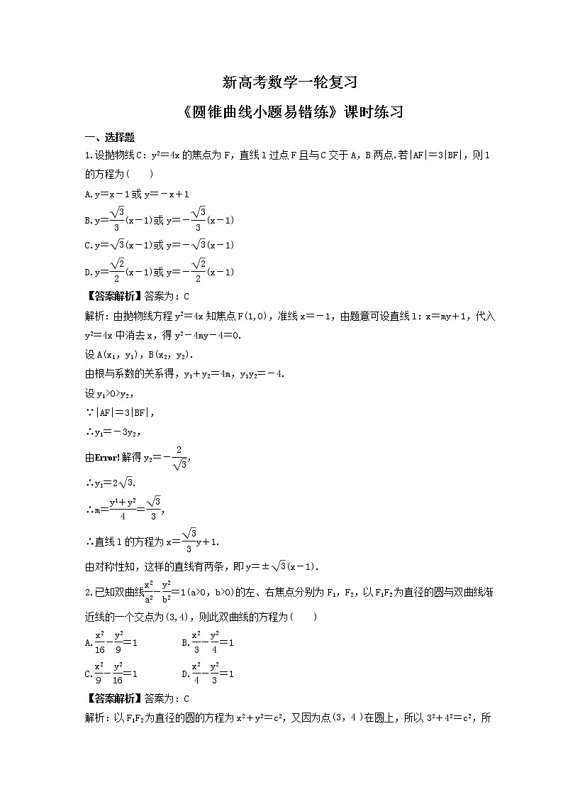 新高考数学一轮复习《圆锥曲线小题易错练》课时练习(2份打包，教师版+原卷版)01