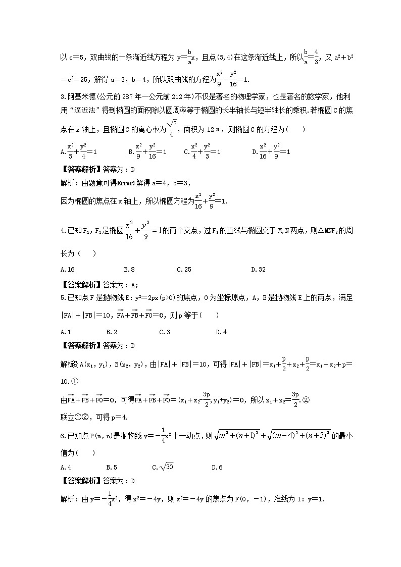 新高考数学一轮复习《圆锥曲线小题易错练》课时练习(2份打包，教师版+原卷版)02