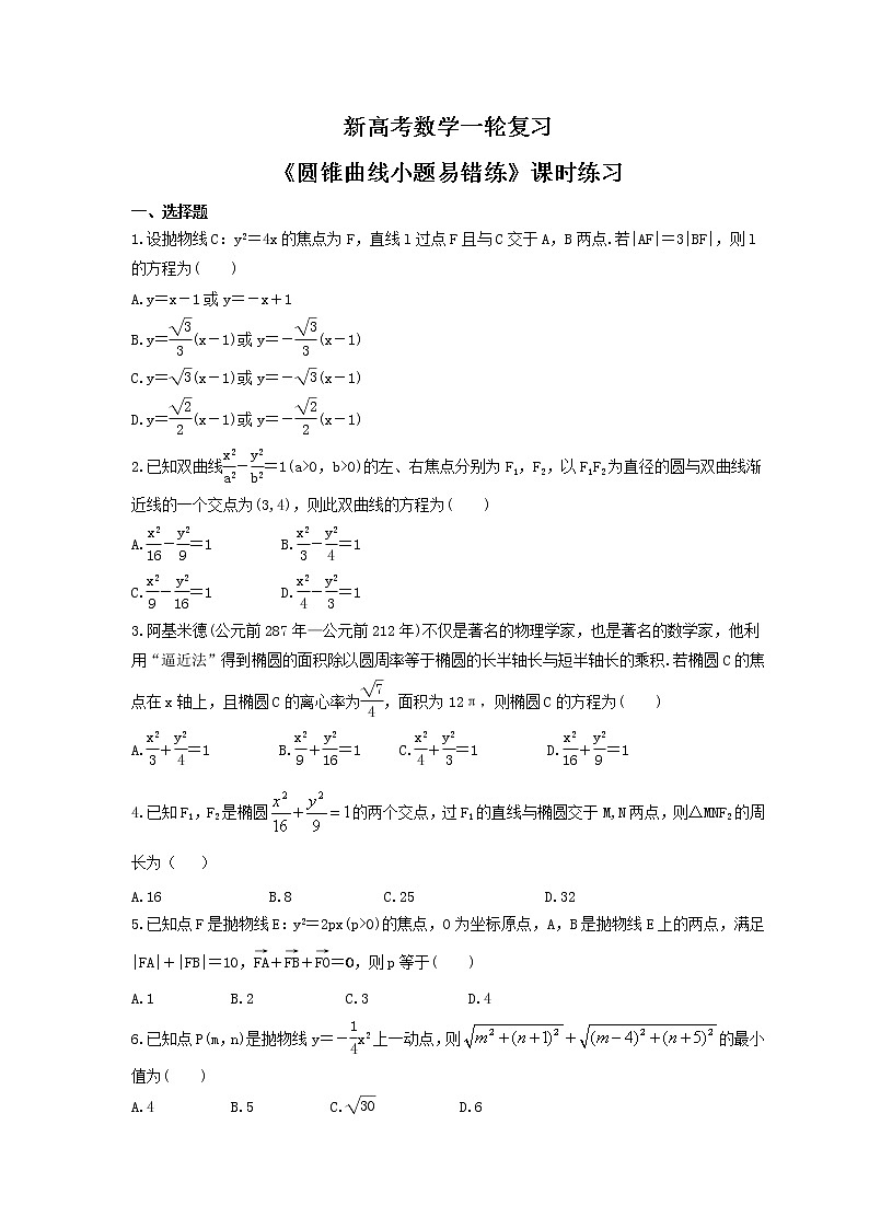 新高考数学一轮复习《圆锥曲线小题易错练》课时练习(2份打包，教师版+原卷版)01