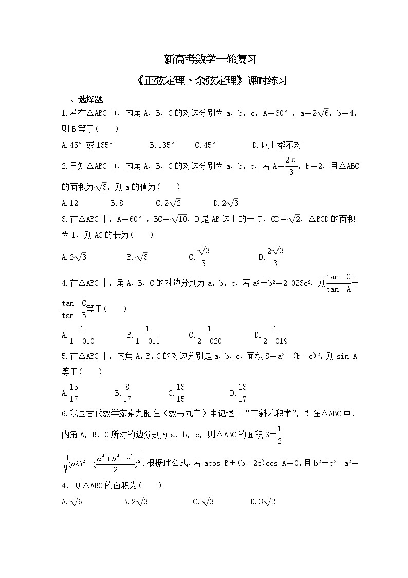 新高考数学一轮复习《正弦定理、余弦定理》课时练习(2份打包，教师版+原卷版)01