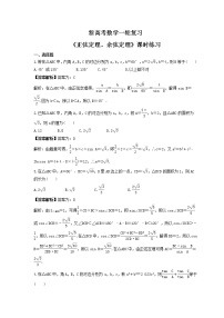 新高考数学一轮复习《正弦定理、余弦定理》课时练习(2份打包，教师版+原卷版)