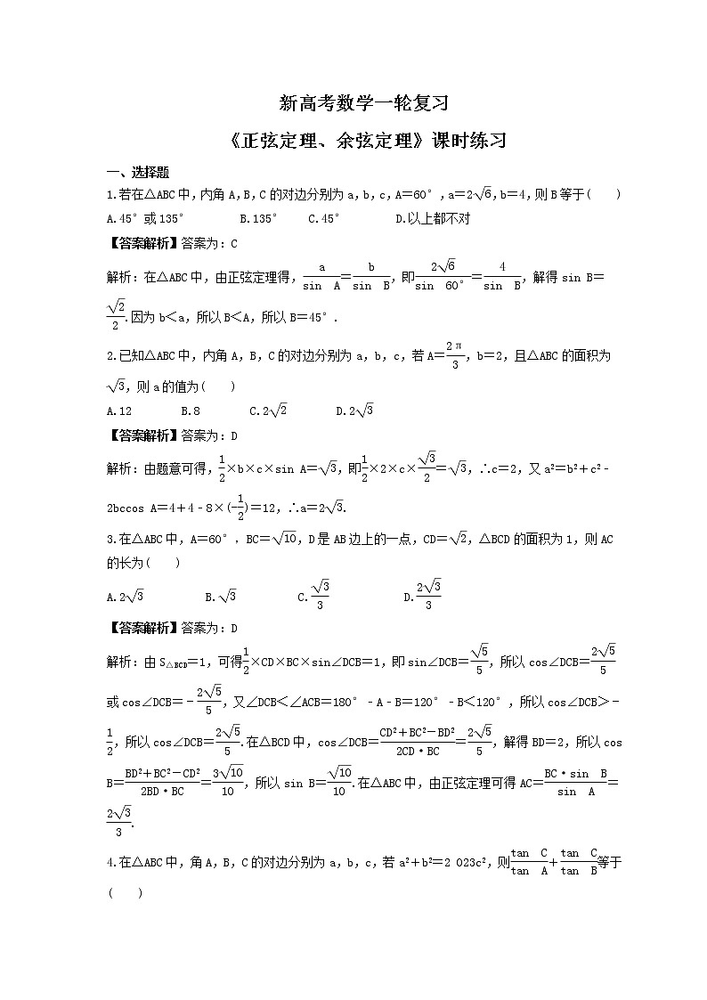 新高考数学一轮复习《正弦定理、余弦定理》课时练习(2份打包，教师版+原卷版)01