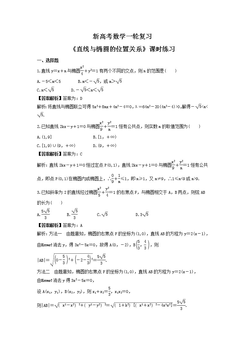 新高考数学一轮复习《直线与椭圆的位置关系》课时练习(2份打包，教师版+原卷版)01