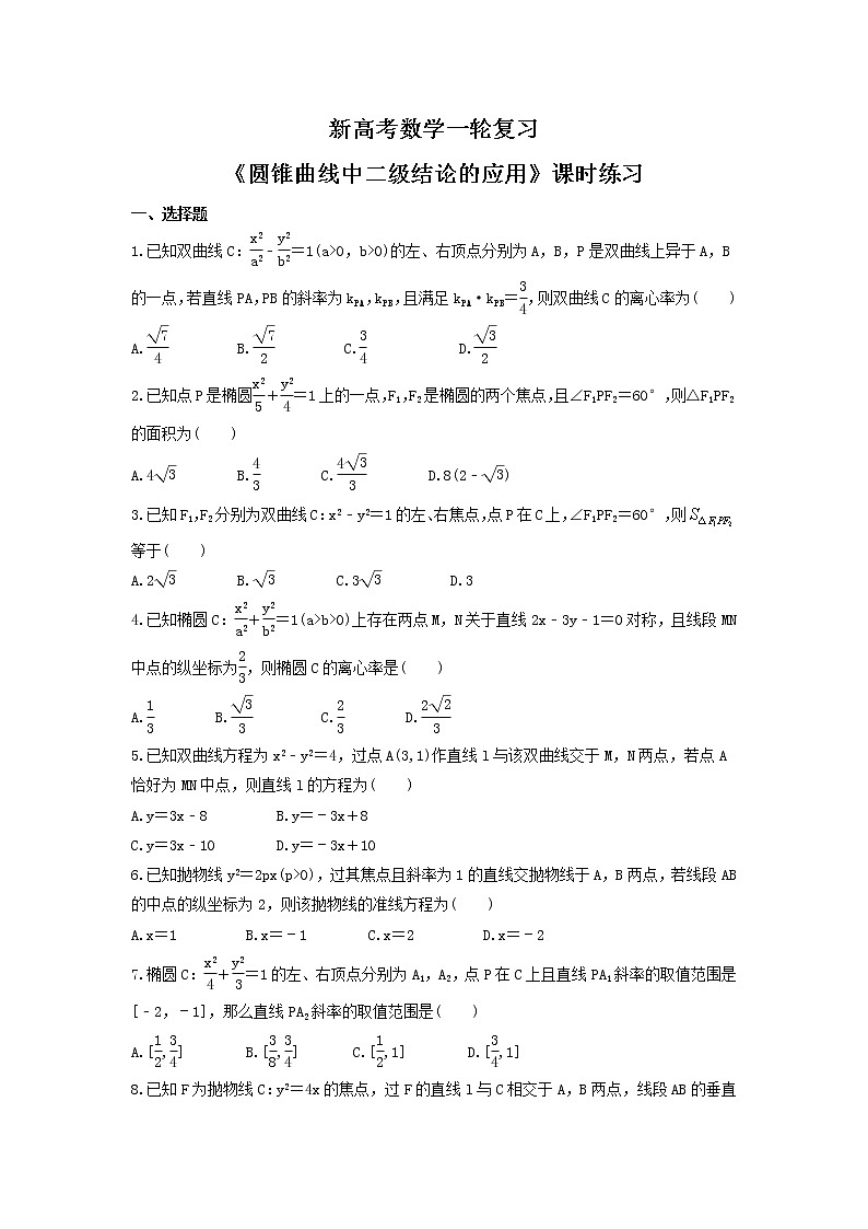 新高考数学一轮复习《圆锥曲线中二级结论的应用》课时练习(原卷版)第1页