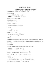 新高考数学一轮复习《圆锥曲线求值与证明问题》课时练习(2份打包，教师版+原卷版)