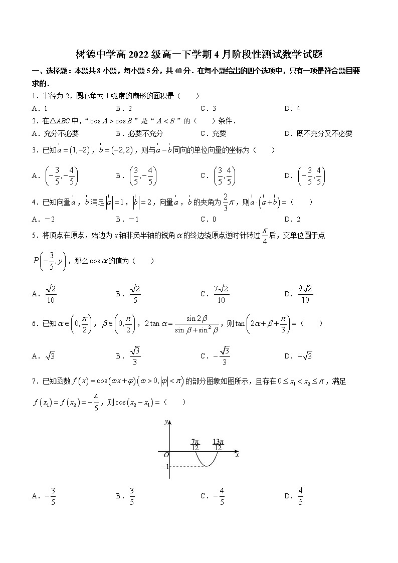 四川省成都市树德中学2022-2023学年高一下学期4月月考数学试题01