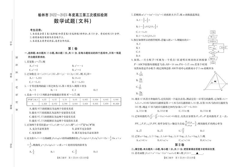 2023届陕西省榆林市高三第三次模拟检测文科数学试题01
