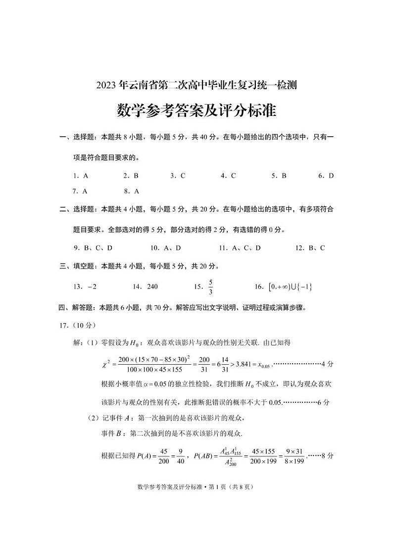 2023年云南省第二次高中毕业生复习统一检测数学试题及答案01