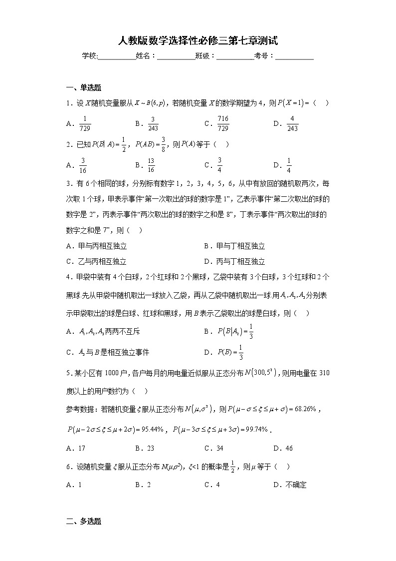 人教版数学选择性必修三第七章测试第1页