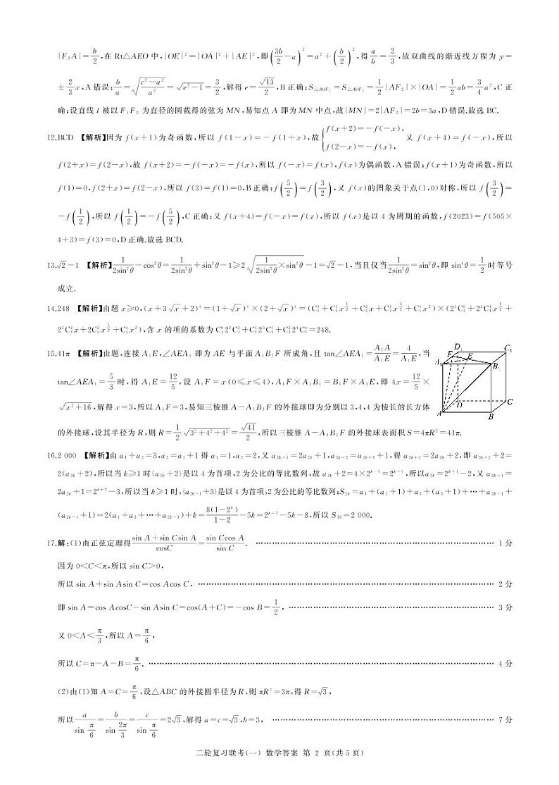 2023山东省部分学校高三下学期二轮复习联考（一）数学试题扫描版含解析02