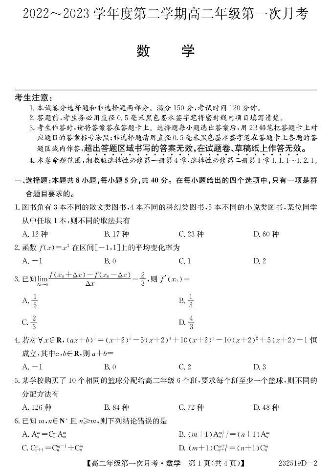 甘肃省民勤一中、天祝一中、古浪一中等三校2022-2023学年高二下学期3月月考数学试卷PDF版无答案第1页