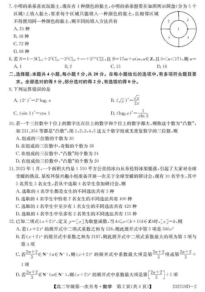 甘肃省民勤一中、天祝一中、古浪一中等三校2022-2023学年高二下学期3月月考数学试卷PDF版无答案第2页
