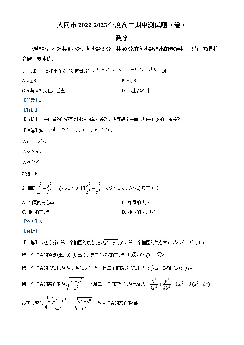 山西省大同市2022-2023学年高二上学期期中数学试题含解析第1页