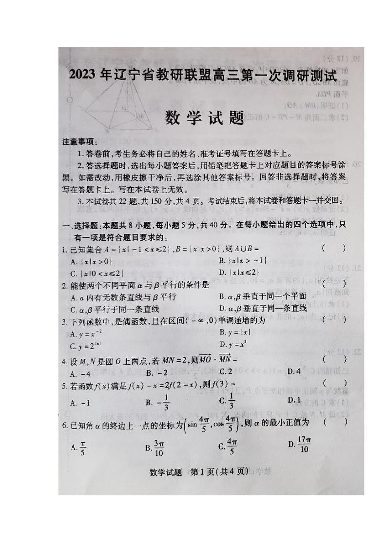 2023届辽宁省教研联盟高三第一次调研测试（一模）数学试题第1页