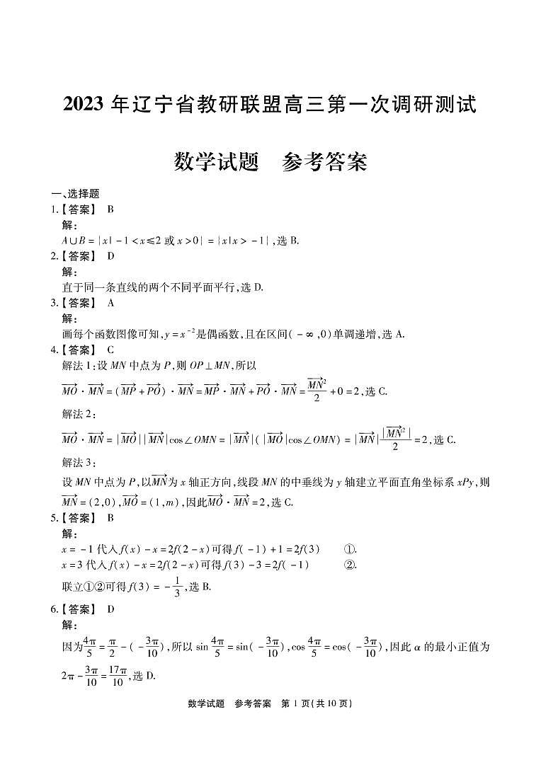 2023届辽宁省教研联盟高三第一次调研测试（一模）数学参考答案第1页