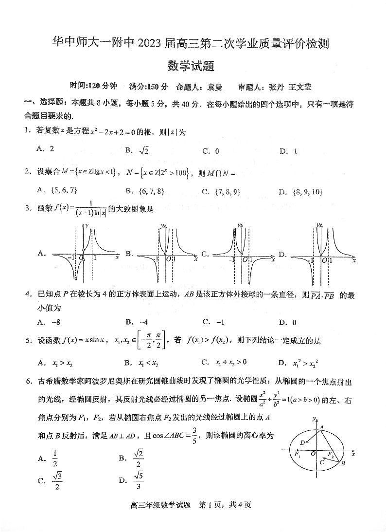 湖北省华中师范大学第一附属中学2022-2023学年高三第二次学业质量评价检测数学试题+答案第1页