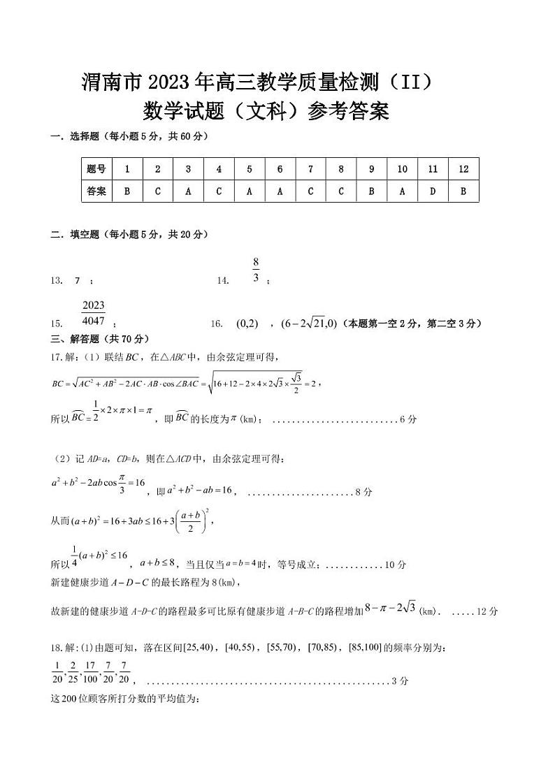 渭南市 2023 年高三教学质量检测文科数学试卷及参考答案01