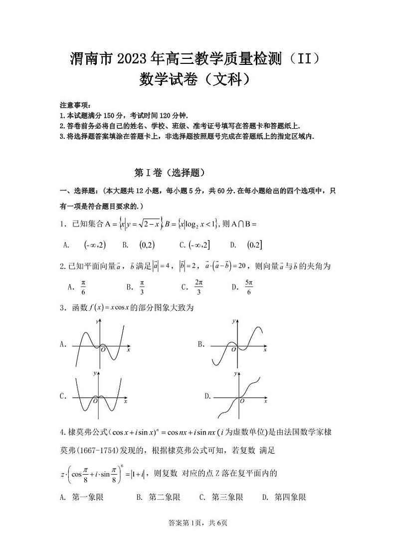 渭南市 2023 年高三教学质量检测文科数学试卷及参考答案01